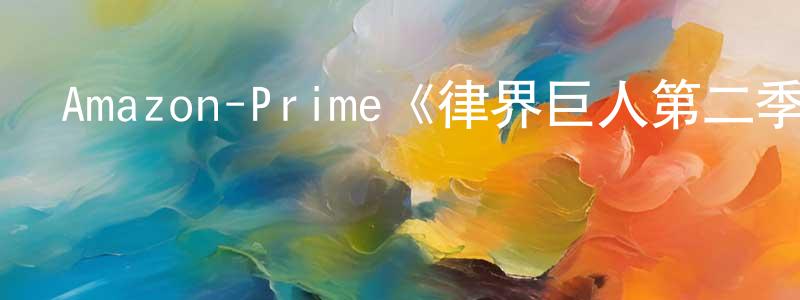 曾觀秀發布Amazon-Prime《律界巨人第二季》迅雷下載/在線觀看/百度云-都市/情感-美劇天堂